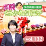 週刊くろかわ理恵子Vol.132(4/12号)