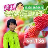 週刊くろかわ理恵子Vol.136(5/24号)