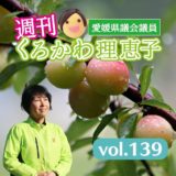 週刊くろかわ理恵子vol.139(6/14号)