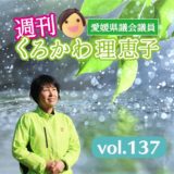 週刊くろかわ理恵子vol.137(5/31号)