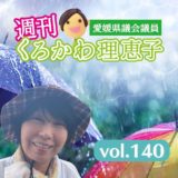 週刊くろかわ理恵子vol.140(6/21号)