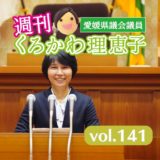 週刊くろかわ理恵子vol.141(6/28号)