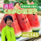 週刊くろかわ理恵子vol.143(7/12号)
