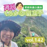 週刊くろかわ理恵子vol.142(7/5号)